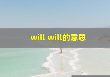 will will的意思